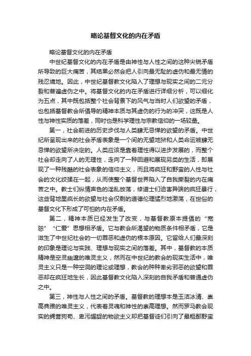 略论基督文化的内在矛盾