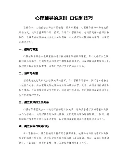 心理辅导的原则口诀和技巧