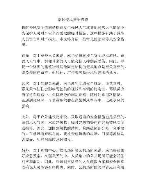 临时停风安全措施