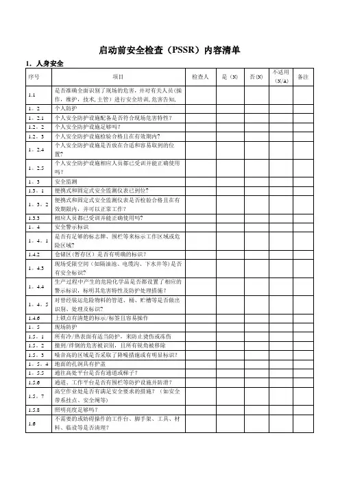 装置启动前安全检查(PSSR)