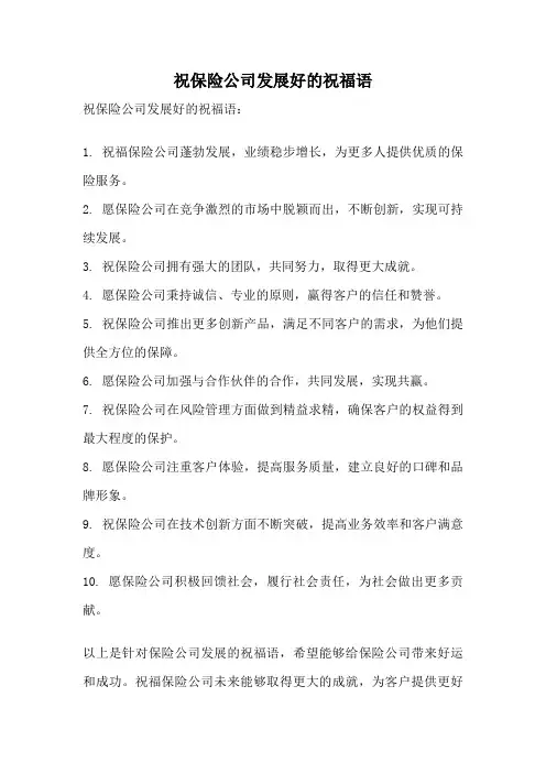 祝保险公司发展好的祝福语