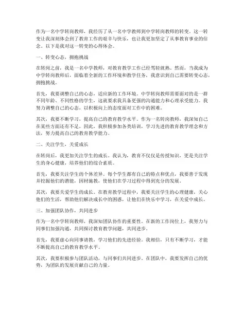 中学转岗教师心得体会