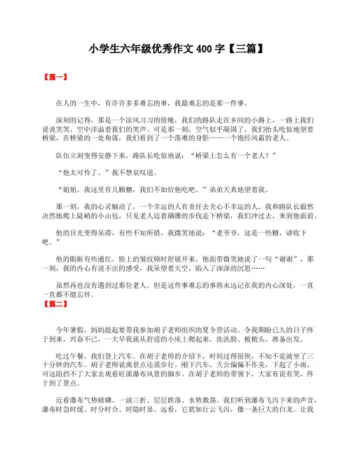 小学生六年级优秀作文400字【三篇】