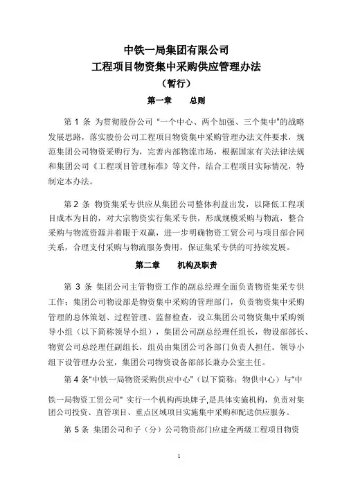 中铁一局集团有限公司工程项目物资集中采购供应管理办法(暂行)