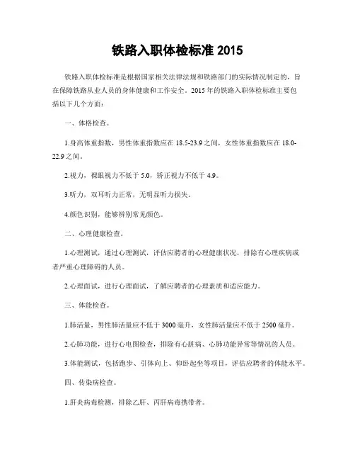 铁路入职体检标准2015