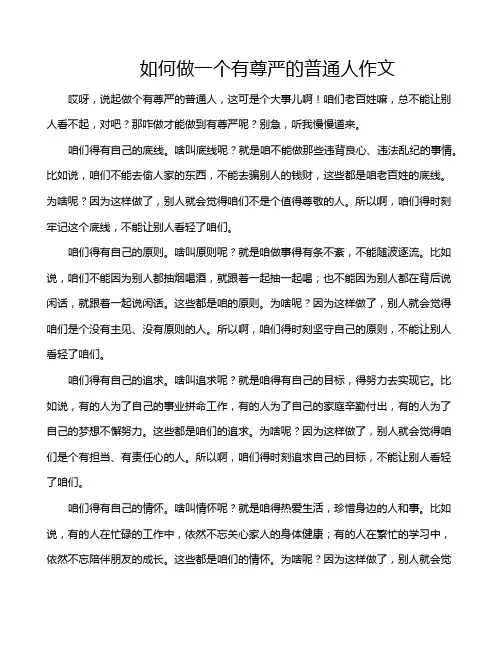 如何做一个有尊严的普通人作文