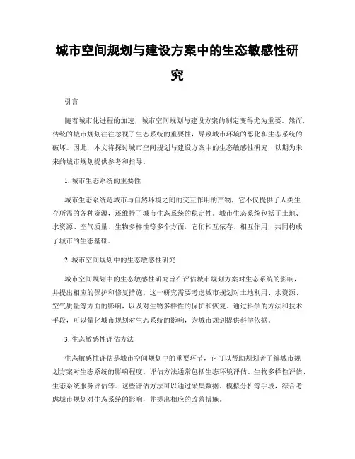 城市空间规划与建设方案中的生态敏感性研究