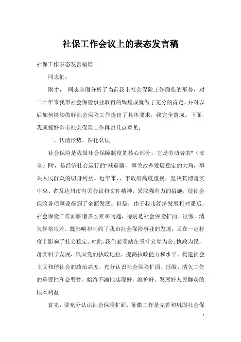 社保工作会议上的表态发言稿