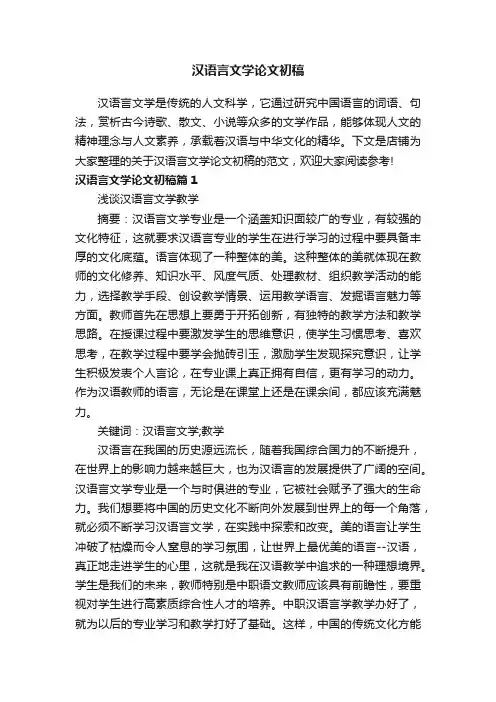 汉语言文学论文初稿