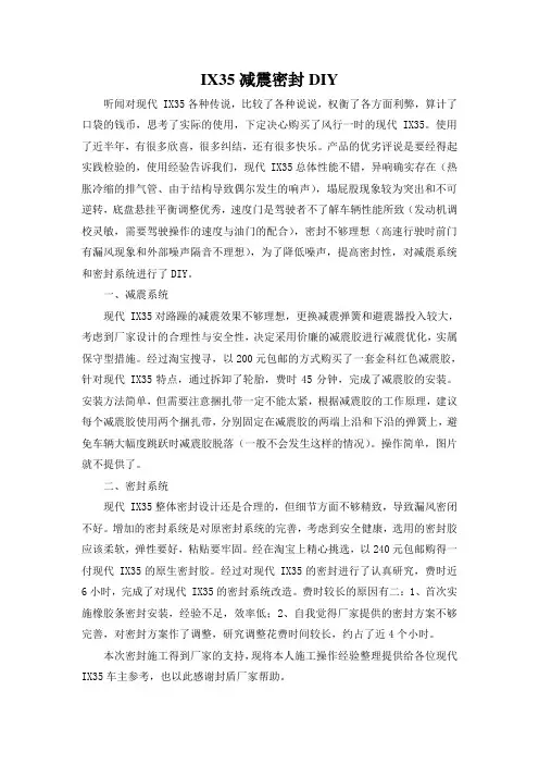 现代2012款 IX35减震密封的改装