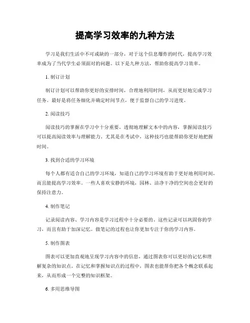 提高学习效率的九种方法
