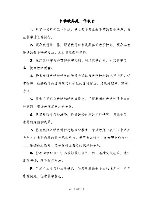 中学教务处工作职责（6篇）