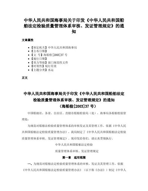 中华人民共和国海事局关于印发《中华人民共和国船舶法定检验质量管理体系审核、发证管理规定》的通知
