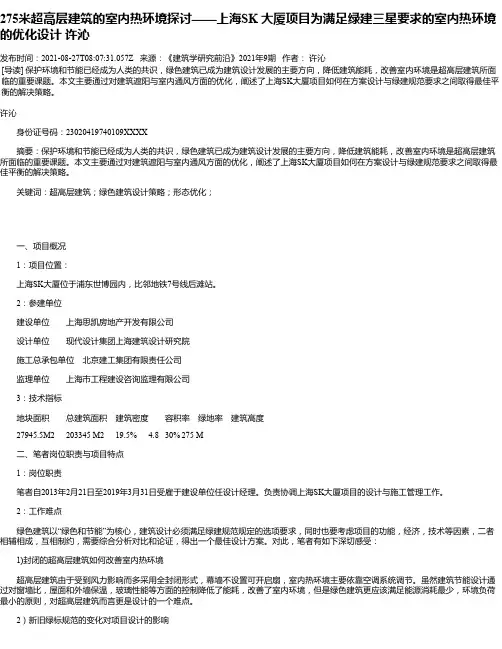 275米超高层建筑的室内热环境探讨——上海SK大厦项目为满足绿建三星要求的室内热环境的优化设计许沁