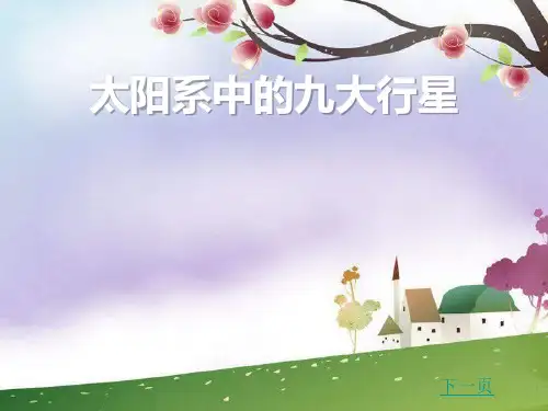 太阳系的九大行星ppt-冀教版信息技术六下第十三课课件