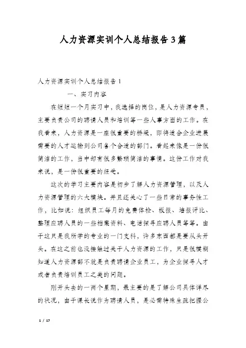 人力资源实训个人总结报告3篇