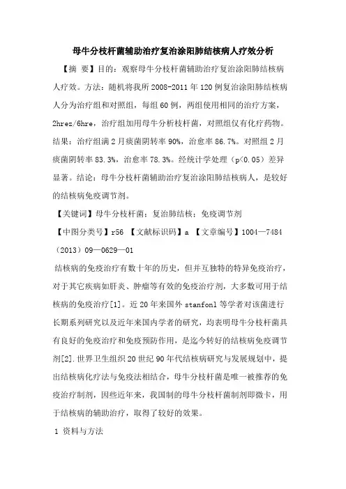 母牛分枝杆菌辅助治疗复治涂阳肺结核病人疗效分析