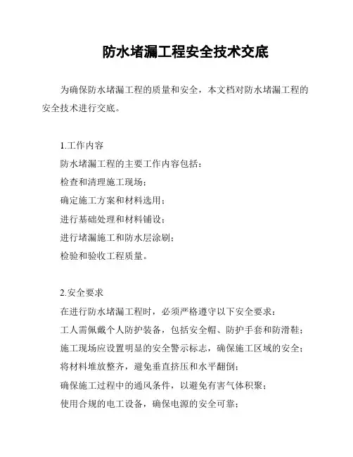 防水堵漏工程安全技术交底