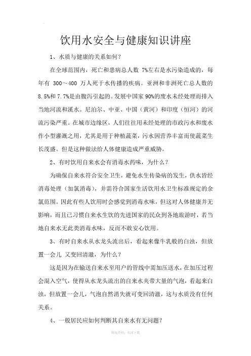 饮用水安全与健康知识讲座