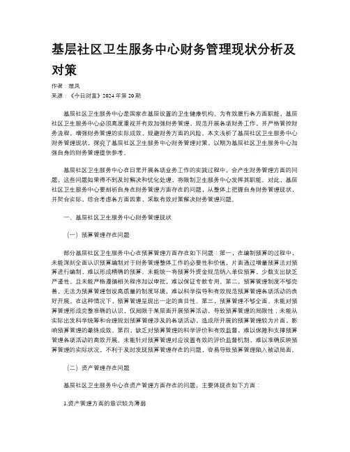 基层社区卫生服务中心财务管理现状分析及对策
