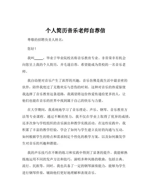 个人简历音乐老师自荐信