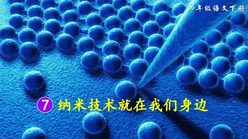 部编版四年级语文下册第7课《纳米技术就在我们身边》优质课件(共55张PPT)
