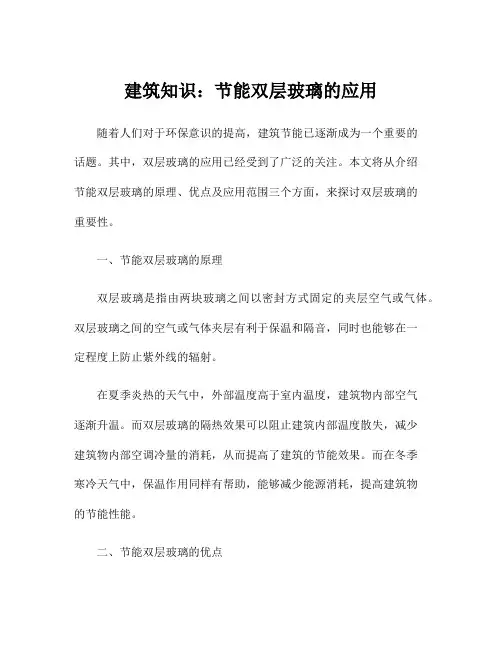 建筑知识：节能双层玻璃的应用
