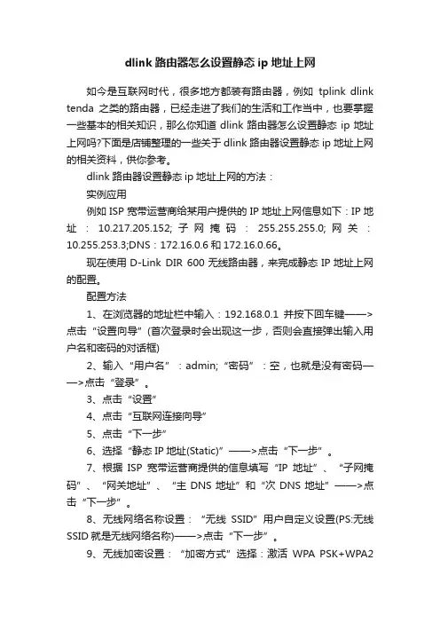 dlink路由器怎么设置静态ip地址上网