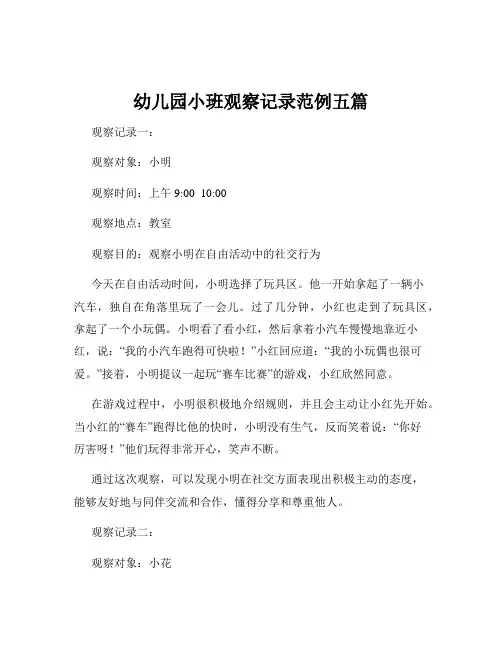 幼儿园小班观察记录范例五篇