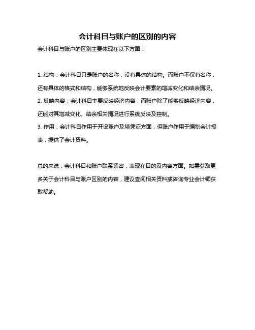 会计科目与账户的区别的内容