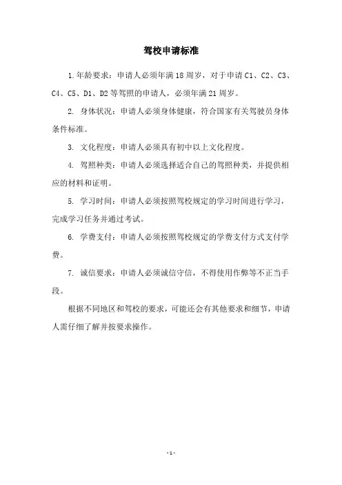 驾校申请标准