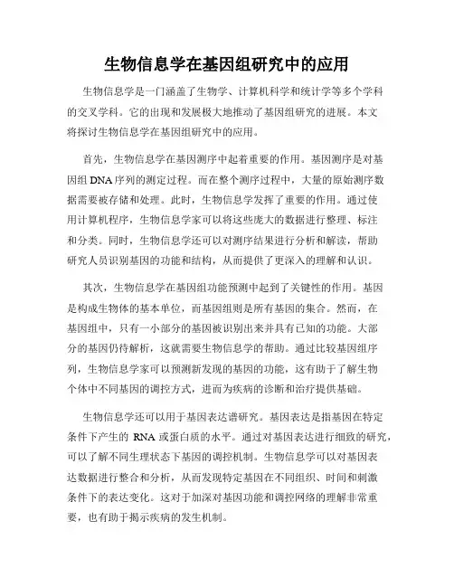 生物信息学在基因组研究中的应用