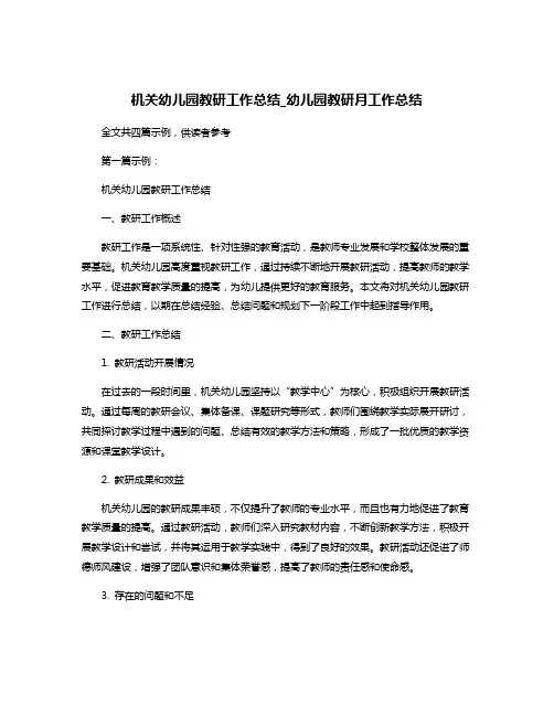 机关幼儿园教研工作总结_幼儿园教研月工作总结