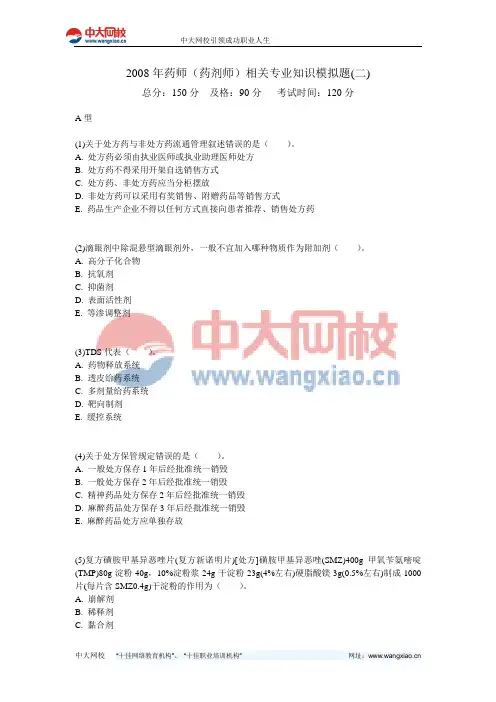2008年药师(药剂师)相关专业知识模拟题(二)-中大网校