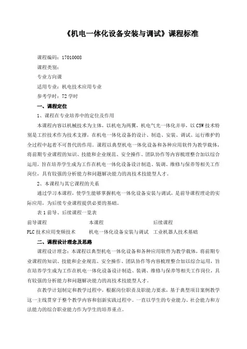 《机电一体化设备安装与调试》课程标准