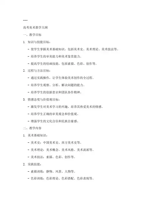 高考美术教学大纲模板