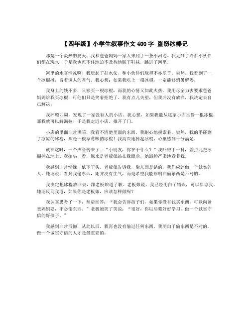 【四年级】小学生叙事作文400字 盗窃冰棒记