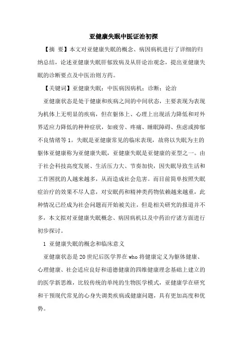 亚健康失眠中医证治初探