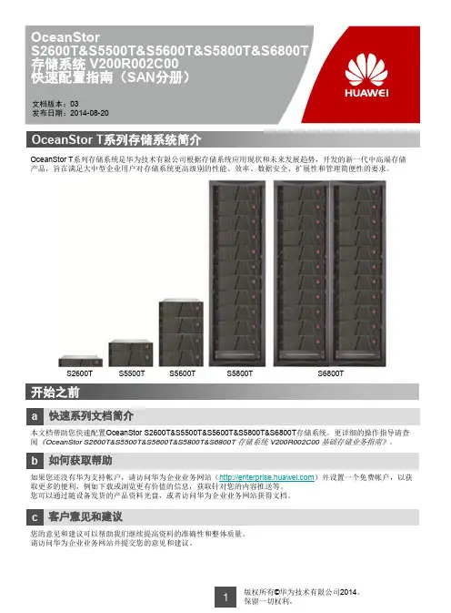 华为OceanStor存储系统V200R002C00快速配置指南(SAN分册)
