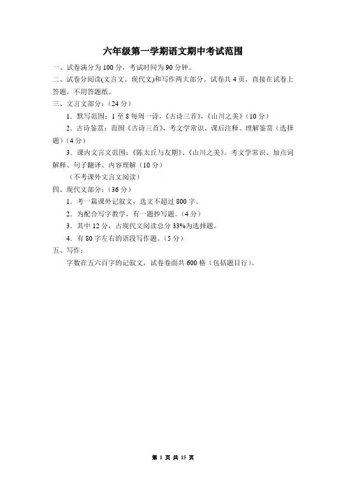 六年级第一学期语文期中考试范围