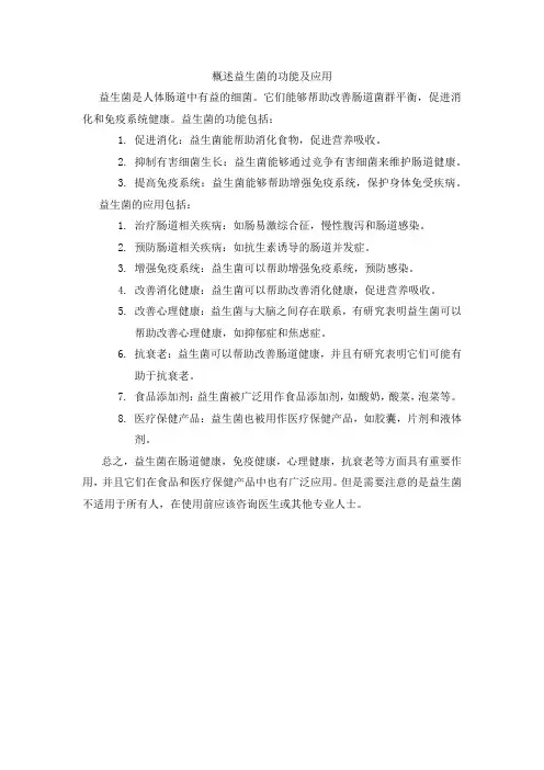 概述益生菌的功能及应用
