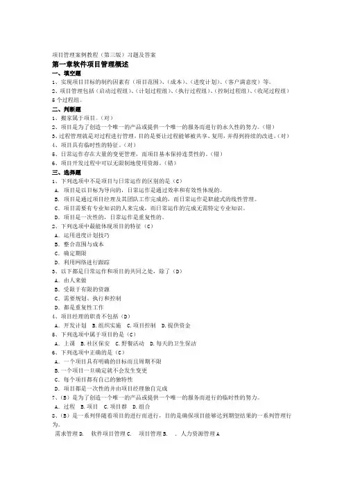 软件项目管理案例教程课后习题答案整理