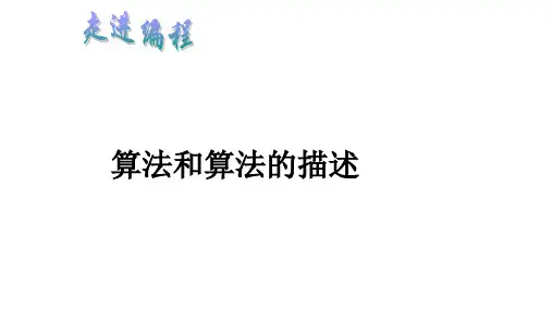 1.2算法和算法的描述