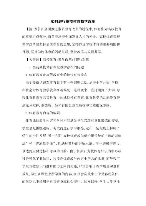 如何进行高校体育教学改革