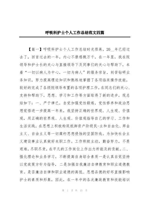 呼吸科护士个人工作总结范文四篇