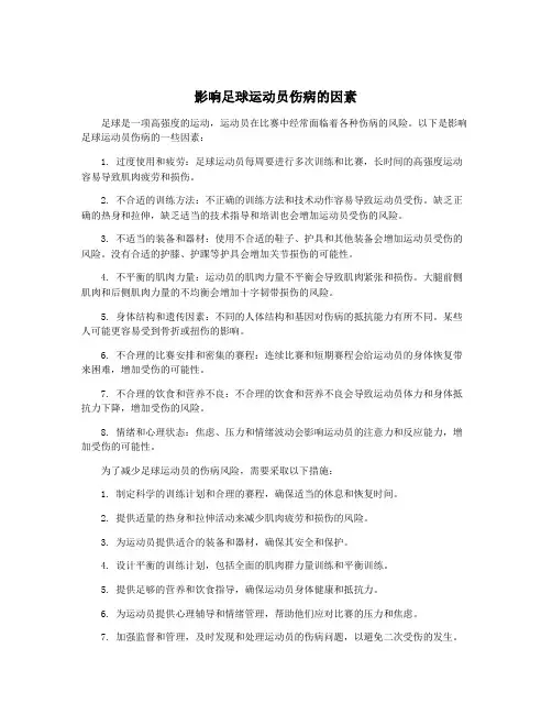 影响足球运动员伤病的因素