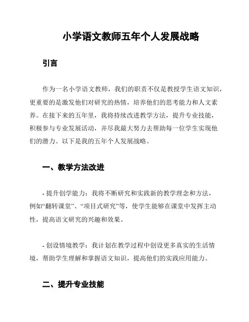 小学语文教师五年个人发展战略