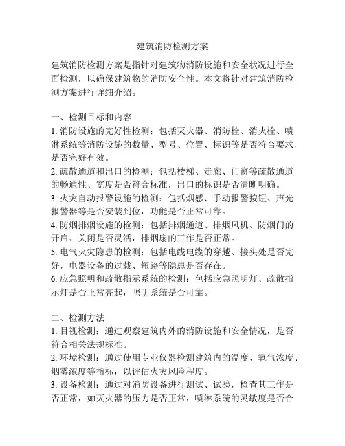 建筑消防检测方案