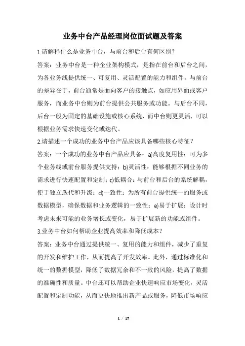 业务中台产品经理岗位面试题及答案(经典版)