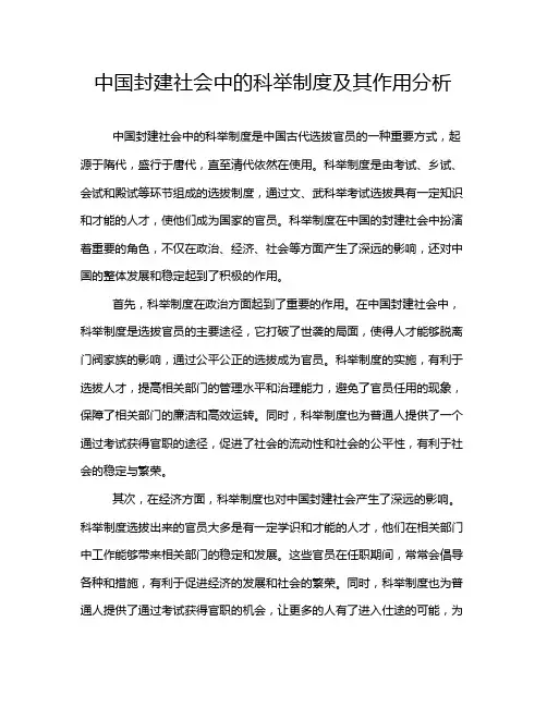 中国封建社会中的科举制度及其作用分析